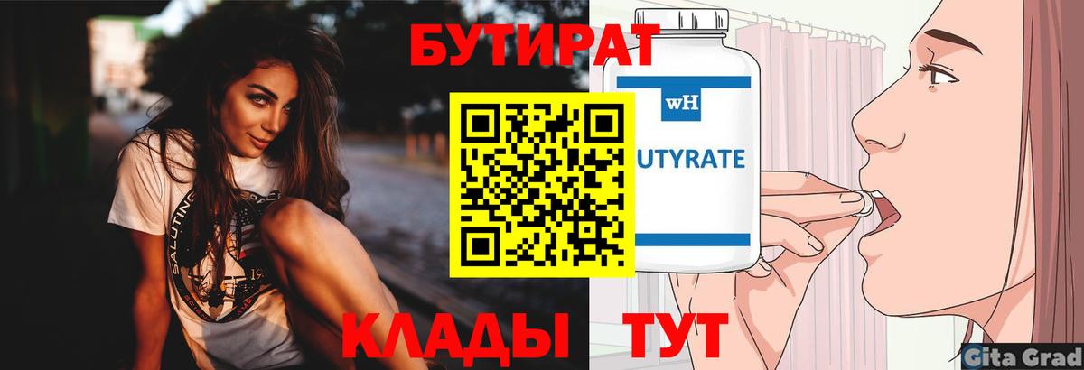 БУТИРАТ бутик Волхов