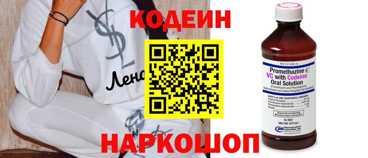 Волхов  Codein напиток Lean (лин)  Вход с VPN 